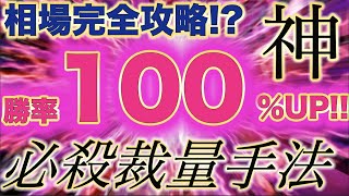 【神の領域】誰でも高勝率を実現したバイナリー5分足順張り裁量手法