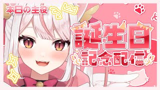 【#雑談】2025年のお誕生日だにゃん🤍（にゃん？）【個人Vtuber／羽恋ルルカ】 #雑談配信