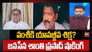 వంశీకి యావజ్జీవ శిక్ష? జనసేన శాంతి ప్రసాద్ షాకింగ్ Shanthi Prasad Shocking On Vallabhaneni