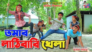 তমার লাঠিবারি খেলা || Tomar lathi bari khela || Bangla New Natok || KS Toma ||