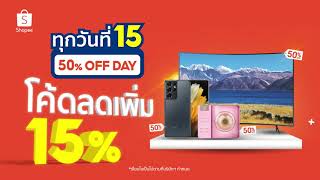 #ช้อปปี้ทุกวันที่15 ดีลเด็ดสุดคุ้ม ลดราคา 50% พร้อมส่งฟรี!