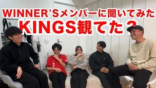 【KINGS】WINNER'Sメンバーはぶっちゃけどう思ってんの？