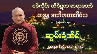 ဆွမ်းခံအိမ် တရားတော်  - ဒွါဒသမ တိပိဋကဓရ စစ်ကိုင်းဆရာတော် ဘဒ္ဒန္တ အဘိဇာတာဘိဝံသ