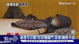 這裡可以睡?街友睡國門 旅客:觀感不佳｜TVBS新聞 @TVBSNEWS02