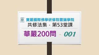 【華嚴200問】001 云何為菩薩摩訶薩依？ 見輝法師 字幕版