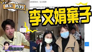 【#禹行精華】律師是內應?可憐李文娟被柯文哲丟包成棄子!|20250305|字幕版 #張禹宣