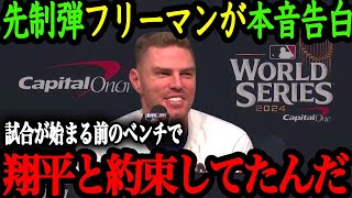 「約束を果たせて良かったよ」フリーマン3戦連発弾で大谷に最高のプレゼント！ドジャース3連勝でWS制覇に王手【大谷翔平】【海外の反応】