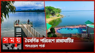 গ্রাম বাংলার ঐতিহ্য ফুটেছে পলওয়েল পার্কে | Polwel Park | Rangamati | BD Tourist | Somoy TV