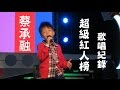 蔡承融｜超級紅人榜【全輯】