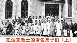 【烟台宣教故事14】在烟宣教士的著名弟子们（上）：于志圣、赵斗南、丁立美 等