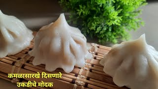 |Kamal Modak | कमळासारखे दिसणारे सुबक मोदक | Unique Modak | Ganeshotsav Recipe | Monali's Foodcourt