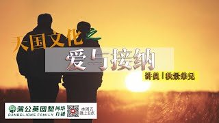 【天国文化-爱与接纳】20200515网络聚会