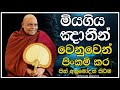 මියගිය ඤාතීන් වෙනුවෙන් මෙසේ සිදුකරන්න nauyane ariyadamma maha thero yathiwara adawiya