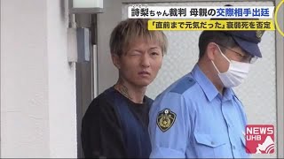 2歳詩梨ちゃん裁判…無罪主張母親の裁判で懲役13年交際男が証言「亡くなる直前まで元気」\