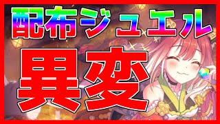 【プリコネ】【無課金】まさかの配布ジュエル減少か？今年の配布ジュエル数の確認と今後の配布予定についてまとめました。【プリコネR】【天井引き下げ】【初心者】