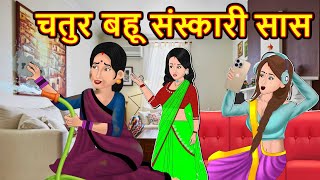 Kahani चतुर बहू संस्कारी सास : Saas Bahu ki Kahaniya | Stories in Hindi | Moral Stories in Hindi