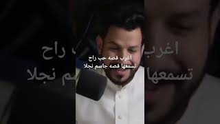 اغرب قصه حب راح اتسمعها قصه جاسم ونجلا