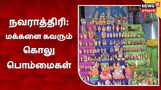 Navaratri | களைகட்டும் நவராத்திரி: சூடு பிடித்துள்ள கொலு பொம்மைகள் வியாபாரம்