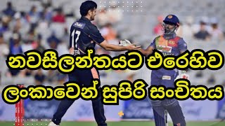 ලංකාවෙන් සුපිරි සංචිතයක් Sri Lanka vs New Zealand T20