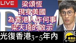 梁頌恆香港台專訪｜光復香港3-5年內發生｜關於梁天琦為香港人帶來的啟示｜為何選了美國華盛頓