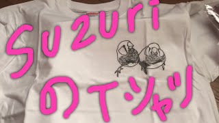 suzuriのTシャツ届いた 錦華鳥\u0026たんこぶんちょう\u0026フワちゃん