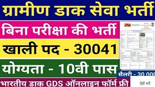 भारतीय डाक GDS फॉर्म ऐसे भरे | I GDS Online Form kaise bhare | ग्रामीण डाक सेवक भर्ती 2023#trending