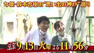 2022年9月13日(火) 午後 11:56放送『ごぶごぶ』相方は鈴木杏樹。神戸で人生初体験！？（前編）