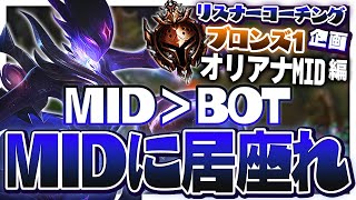 「他レーンが負けて試合に負けないようローム！」←これダメ。 ‐ ブロンズ1オリアナMID [LoL/リスナーコーチング]