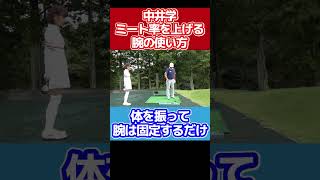 ミート率を上げる腕の使い方【ゴルフ/中井学/切り抜き】 #shorts #学ゴルフ