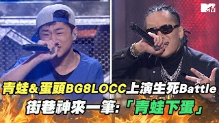 【M有料】《大嘻哈時代》青蛙\u0026蛋頭BG8LOCC上演生死Battle 街巷神來一筆:「青蛙下蛋」｜MTV NEWS