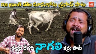 Nallani Regadi Nagali Karru Song | Telangana Song | Manukota Prasad Song | YOYO TV Music