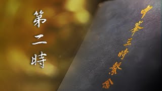 2024-12-25 - 第二時 - 啟建 《中峯三時繫念》【阿彌陀佛聖誕 冬至 報恩 懺罪 解怨】誦經百部、念佛百支香 法會