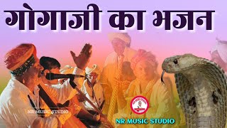 गोगाजी भजन की शानदार प्रस्तुति। Goga Ji ka bhajan| देसी भजन।