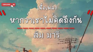 หากว่าเราไม่คิดถึงกัน -ส้ม มารี(feat. The Parkinson (เนื้อเพลง)