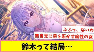 鈴木Pラブ学会の結論は？【反応集】【シャニマス】