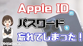 AppleIDのパスワードを忘れた！パスワード再設定の3つの方法