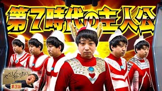 【主人公は俺だ！俺だ！俺だ！】やさしくなりたい 第３話【加藤やさしさ】【ぱちスロ ウルトラマンタロウ 暴君SPEC】