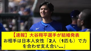 【速報】大谷翔平選手が結婚発表　お相手は日本人女性「2人（1匹も）で力を合わせ支え合い…」