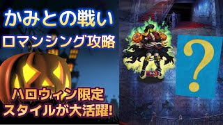 【ロマサガRS】ド安定攻略！ハロウィンバトル かみとの戦い ロマンシング攻略解説 高難易度 ロマンシングサガリユニバース