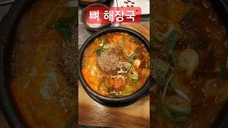 도저히 참을수없는 구수하고 시원한 맛 | Unbearable savory and cool taste - bone hangover soup.