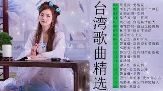 【经典老歌】 有史以來最好的台灣歌曲 【詹曼鈴／龍千玉／袁小迪／林玉英／韓寶儀】Taiwanese Old Songs 80, 90s