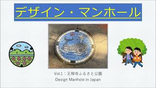 デザインマンホール in 王禅寺 Vol.1（ご当地マンホール・蓋）。今回は王禅寺ふるさと公園（川崎市）に30種類あるモザイク絵の素敵なマンホール蓋アートと歴史を数回に分けてご紹介します。