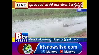 Gadaga:ಬೆಳಗಾವಿ ಹಾಗೂ ಮಹಾರಾಷ್ಟ್ರ ಗಡಿ ಭಾಗದಲ್ಲಿ ಭಾರೀ ಮಳೆ!