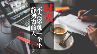 时光不会辜负一个平静努力的人。（励志短片）