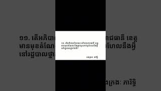 ១១. តើអភិបាលនៃគណៈអភិបាលរាជធានី ខេត្តមានមុខតំណែង និងថ្នាក់ប្រហាក់ប្រហែលនឹងអ្វីនៅរដ្ឋបាលថ្នាក់ជាតិ?