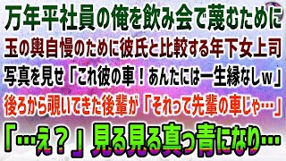 【感動する話】万年平社員の俺を飲み会で蔑むために玉の輿自慢の年下女上司。写真を見せびらかせ「これ私の彼の車ｗあんたには一生縁なし♪」→後ろから後輩が「それ先輩の車では…」真っ青になり…