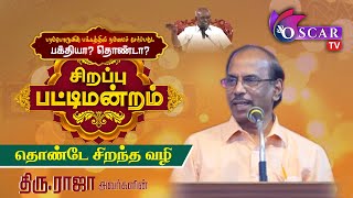 சாலமன்பாப்பையா பட்டிமன்றம் |பக்தியா? - தொண்டா? | திரு.ராஜா அவர்கள்...