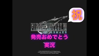 ff7をまったり実況　パート１