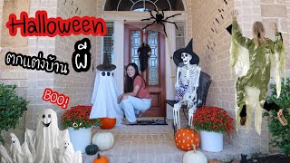 ตกแต่งบ้านผีสิง ต้อนรับฮาโลวีน l HALLOWEEN DECORATE WITH ME l Thai Mom life in USA