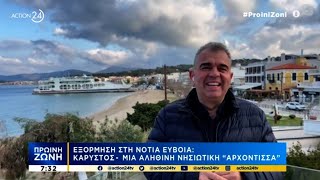 Εξόρμηση στη Νότια Εύβοια | Πρωϊνή Ζώνη | ACTION 24